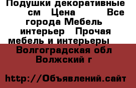 Подушки декоративные 50x50 см › Цена ­ 450 - Все города Мебель, интерьер » Прочая мебель и интерьеры   . Волгоградская обл.,Волжский г.